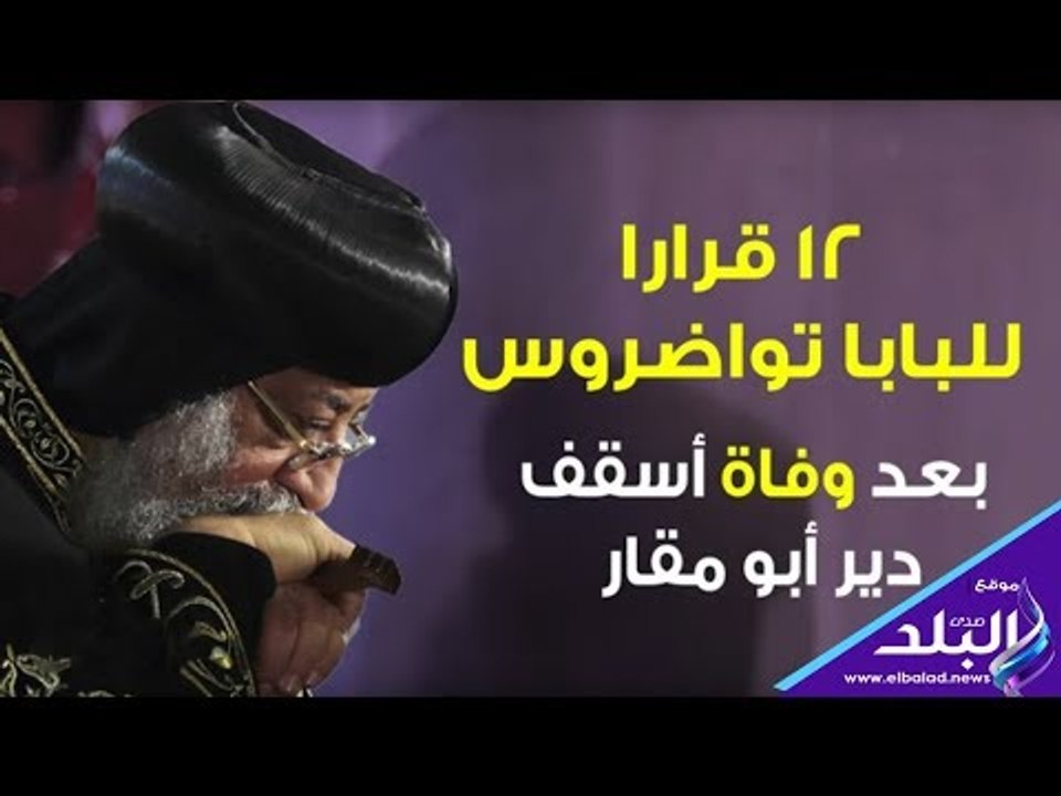 صدي البلد | تعرف على 12 قرار للبابا تواضروس عقب وفاة أسقف دير أبو مقار