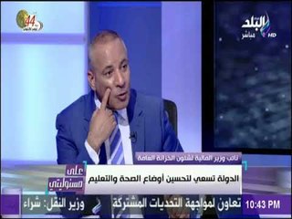 على مسئوليتي - نائب وزير المالية : تعيين مليون ونص فى مؤسسات الدولة بعد2011 ووزارة المالية لا تعلم
