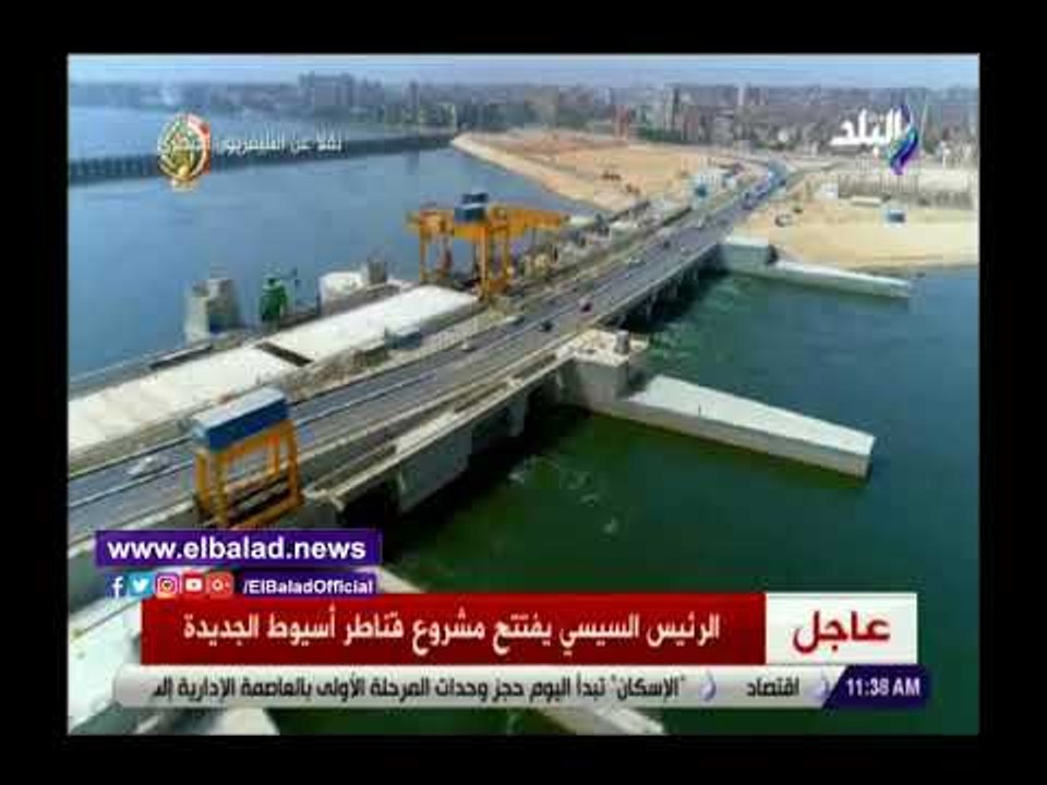 صدي البلد | رسميا.. الرئيس السيسى يفتتح قناطر أسيوط الجديدة بـ 6 مليارات جنيه