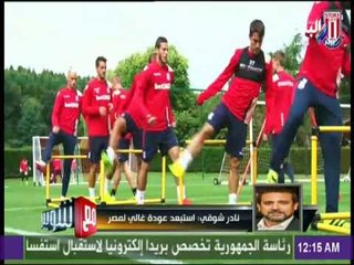 مع شوبير - نادر شوقي :رمضان صبحي يكتسب خبرات كبيرة وسوف يفيد المنتخب في القريب