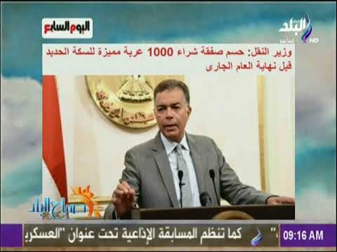 صباح البلد - وزير النقل: حسم صفقة شراء 1000 عربة مميزة للسكة الحديد قبل نهاية العام الجارى