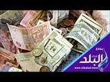 صدي البلد | سعر الدولار والعملات الأجنبية والعربية فى مصر اليوم الاحد 5 اغسطس 2018