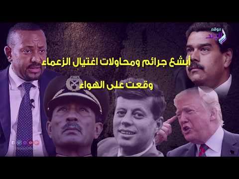 صدي البلد | أبشع جرائم ومحاولات اغتيال الزعماء وقعت على الهواء