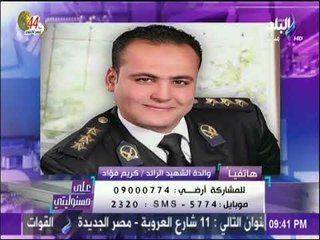 على مسئوليتي - والدة الشهيد كريم فؤاد: كلنا اهالي ابطال  وحلمنا الرئيس السيسي يقابل اهل كل الشهداء