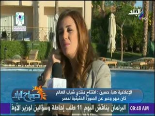 صباح البلد - الإعلامية هبة حسين : مشهد إفتتاح #منتدي_شباب_العالم عبر عن الصورة الحقيقية لمصر