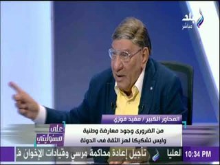 على مسئوليتي - مفيد فوزي مدافعا عن الرئيس في واقعة «من أنت؟» «هي الدنيا كلها بقت زعماء »