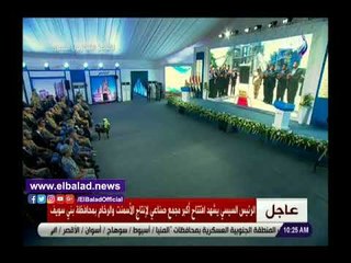 صدي البلد | لحظة افتتاح السيسي مجمع العريش للأسمنت