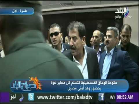 صباح البلد - حكومة الوفاق الفلسطينيية تتسلم كل معابر قطاع غزة بحضور وفد أمني مصري