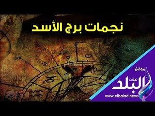 صدي البلد | أشهر صفات نجمات برج الأسد