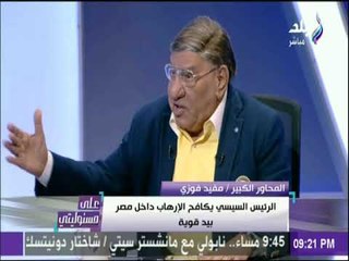 على مسئوليتي - مفيد فوزي: نحن لم نحزن بشكل كافي علي شهداء الواحات والكرة أصبحت تشفط احساس المصرين