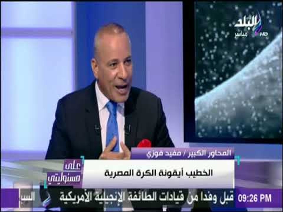 على مسئوليتي - أحمد موسي يرد علي هجوم هشام سليم علي محمود الخطيب