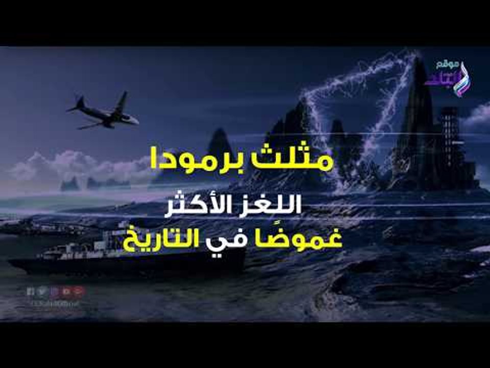 صدي البلد | سر مثلث برمودا لم يعد اللغز الاكثر غموضا .. هذا ما اكتشفه العلماء
