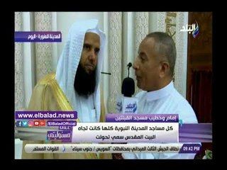 صدي البلد | إمام مسجد القبلتين: الصلاة في المسجد النبوى وساحاته تعادل ألف صلاة