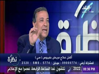 نظرة - الدكتور هشام الخياط يوجه نصيحة هامة للمتعافين من فيروس سي