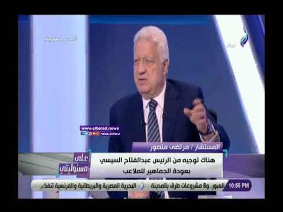صدي البلد | مرتضى منصور يكشف عن الموعد النهائى لعودة الجماهير للمدرجات