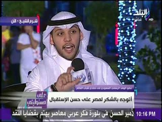 على مسئوليتي - عضو الوفد السعودي «المنتدي على أعلى درجة من التنظيم.وكرم الشعب المصري لا يقارن»