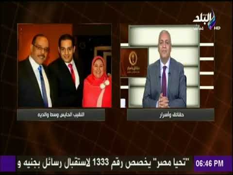 حقائق وأسرار - والد النقيب محمد الحايس لـ الرئيس السيسي : «كتر خيرك»