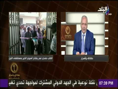 حقائق وأسرار - تعرف علي خدمات النواب لأهالي دوائرهم مع حقائق واسرار