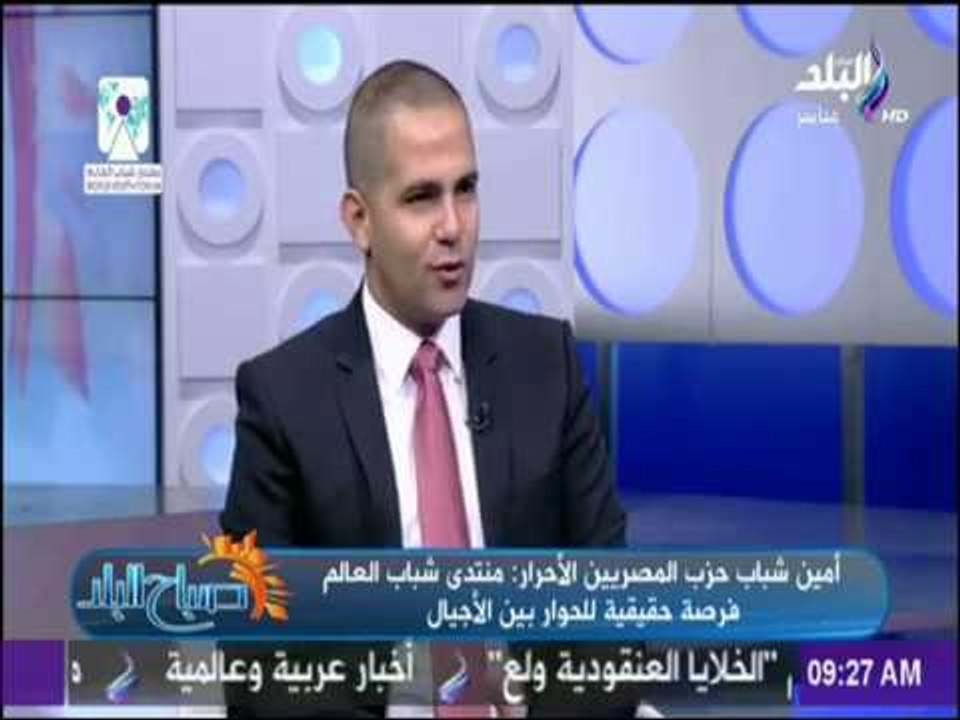 صباح البلد - أمين شباب حزب المصريين الأحرار: الاستماع للشباب يساهم فى زيادة انتمائهم للوطن