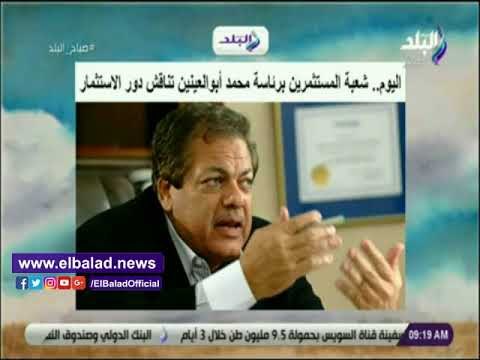 صدي البلد | شعبة المستثمرين برئاسة محمد أبوالعينين تناقش دور الاستثمار يتصدر أخبار صباح البلد