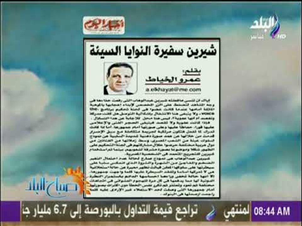 صباح البلد - "شيرين سفيرة النوايا السيئة" - مقال للكاتب الصحفى عمرو الخياط رئيس تحرير اخبار اليوم