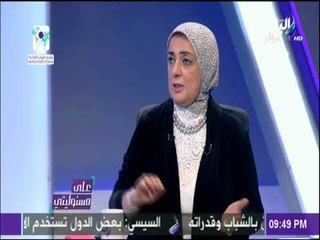 على مسئوليتي - مايسة شوقي :اهتمام الرئيس السيسي بالقضية السكانية لأنها القضية الأولي في الأجندة