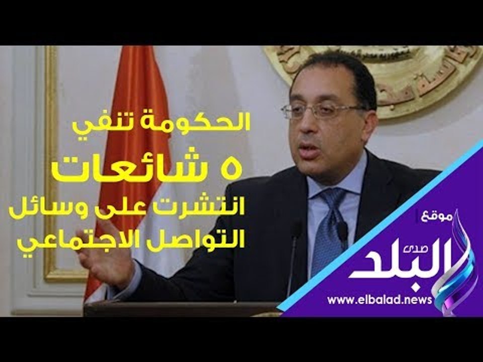 صدي البلد | الحكومة تنفي 5 شائعات انتشرت على وسائل التواصل الاجتماعي