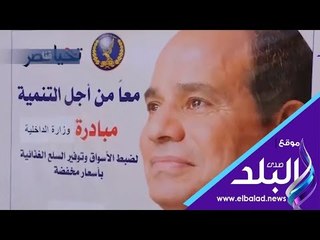 صدي البلد | "كلنا واحد" لتوفير السلع الغذائية تنفيذاً لتوجيهات رئيس الجمهورية