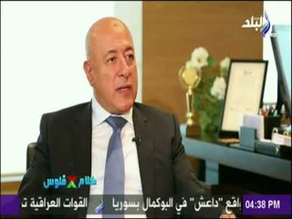 كلام في فلوس - نائب رئيس البنك الأهلي يكشف عن حجم واردت مصر خلال عشر سنوات