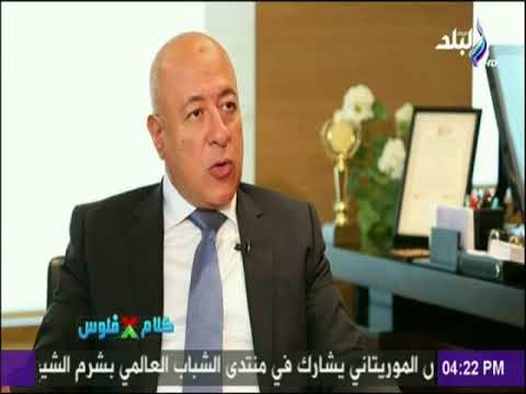 كلام في فلوس - نائب رئيس البنك الأهلي: «تحرير سعر الصرف بمثابة ثورة إصلاحية فى سوق الصرف»