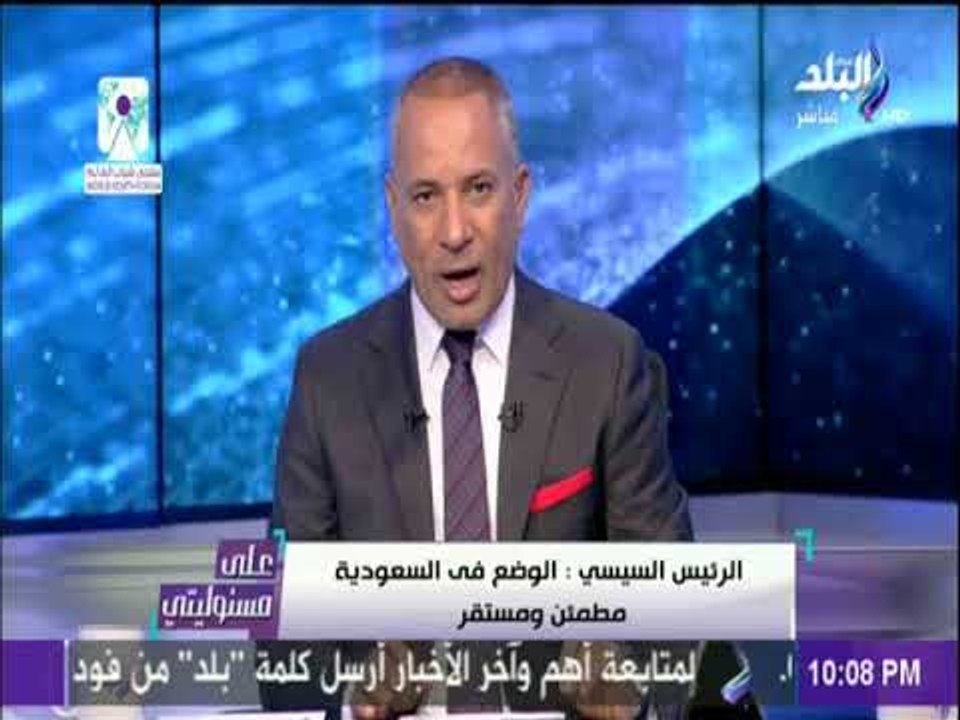 على مسئوليتي - عاجل السيسي ما يتم في المملكة إجرائات داخلية تحدث لأي دولة وهناك ثقة في قيادة المملكة