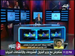 مع شوبير - أول تعليق من الكابتن جهاد جريشة بعد إختيارة للتحكيم في كأس العالم بـ روسيا