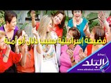 صدى البلد | فضيحة إسرائيلية بسبب دلال أبو آمنة