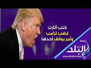 صدي البلد |  كتب أثارت غضب ترامب أحدهم وصفه بالبطاطا وآخر فضح نزواته