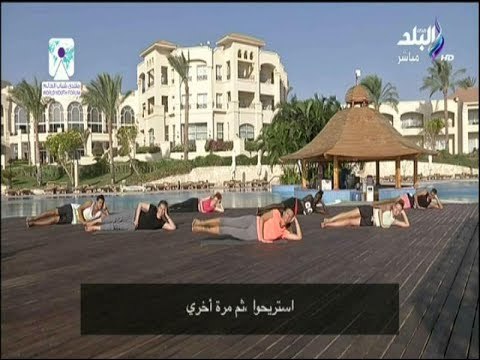 صباح البلد - تمارين صباحية لشد ونحت جوانب البطن