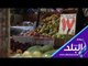 صدى البلد |شاهد:  آخر أسعار الخضروات والفاكهة في الأسواق