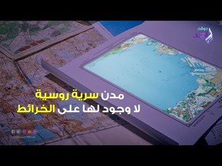 صدي البلد | مدن سرية روسية لا وجود لها على الخرائط