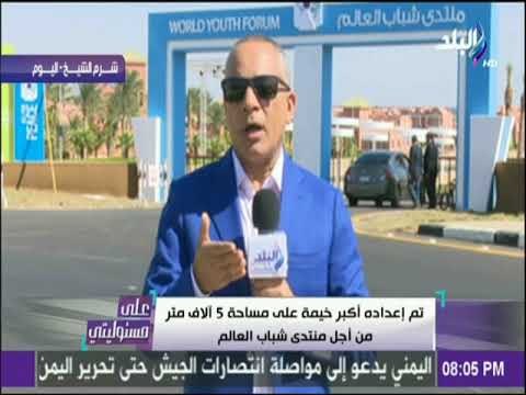 على مسئوليتي - أحمد موسي: خيمة على مساحة 5 آلاف متر ..وافتتاح مبهر لمنتدى شباب العالم