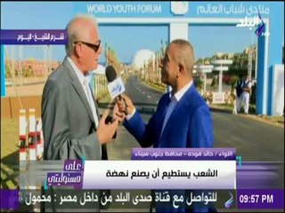 على مسئوليتي - محافظ جنوب سيناء : مسارح وحفلات فنية يومية بكافة متنزهات بشرم الشيخ خلال منتدي الشباب
