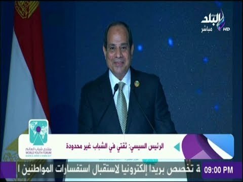 كلمة الرئيس السيسي خلال حفل ختام منتدي شباب العالم