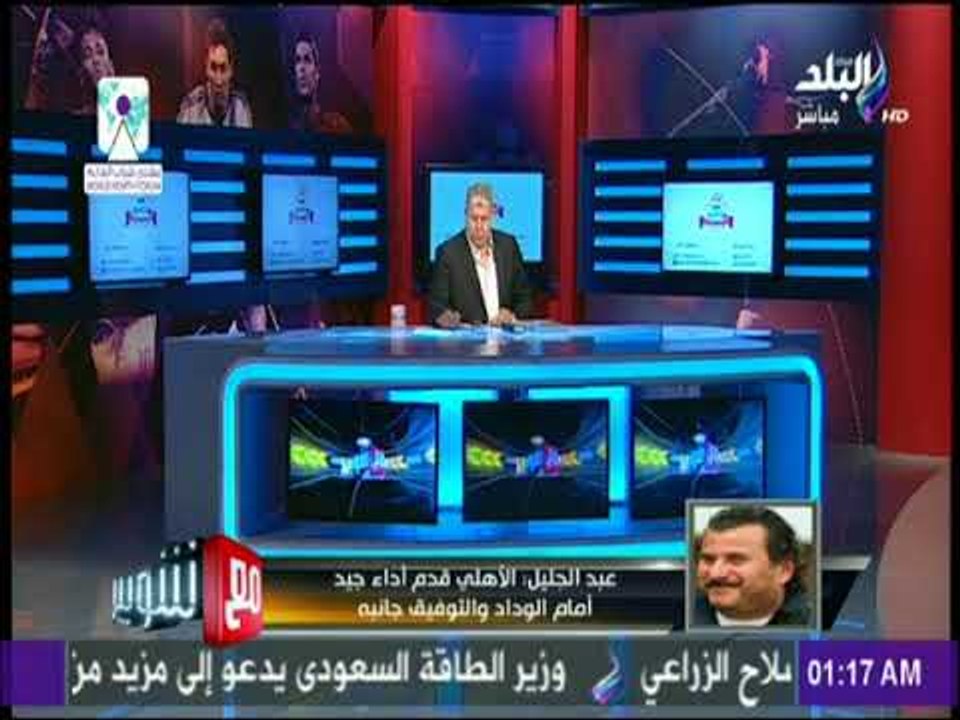 مع شوبير - عبد الجليل: الأهلي قدم أداء جيد أمام الوداد والتوفيق جانبه والأهلي افتقد وجود مهاجم ثالث