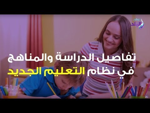 صدي البلد | تفاصيل الدراسة والمناهج في نظام التعليم الجديد ٢٠١٨