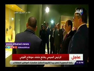 صدي البلد | شاهد.. السيسي في جولة تفقدية بمتحف سوهاج القومي