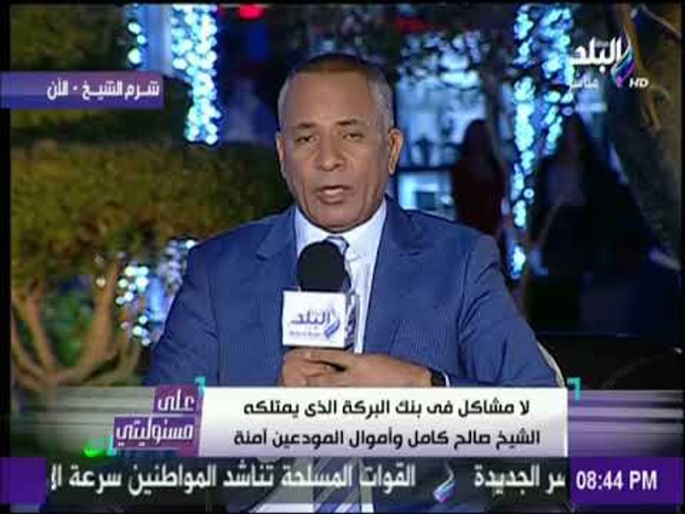 أحمد موسي: بنك البركة الخاص بالشيخ صالح كامل لا دخل له بالسياسة واموال المودعين أمانة