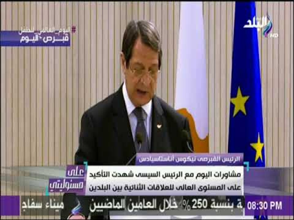 على مسئوليتي - رئيس قبرص: زيارة الرئيس السيسي لقبرص دليل على تعميق العلاقات بين البلدين
