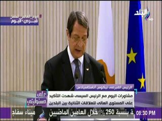 على مسئوليتي - رئيس قبرص: زيارة الرئيس السيسي لقبرص دليل على تعميق العلاقات بين البلدين