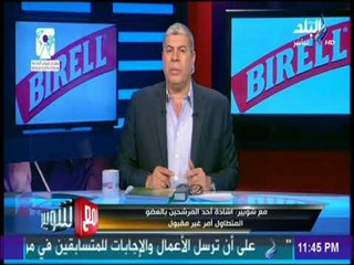 مع شوبير - شوبير: هناك حالة من الرضا عند البعض للتجاوزات تجاة رموز الاهلي