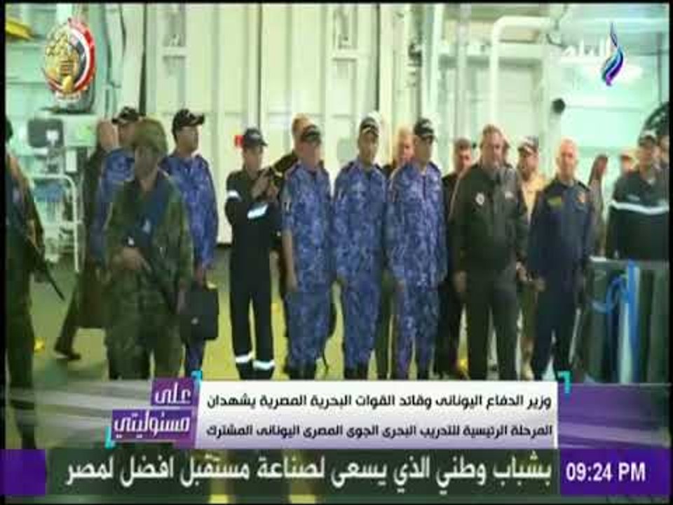 على مسئوليتي - وزير الدفاع اليوناني وقائد القوات البحرية المصري  يشهدان التدريب البحري الجوي المصري