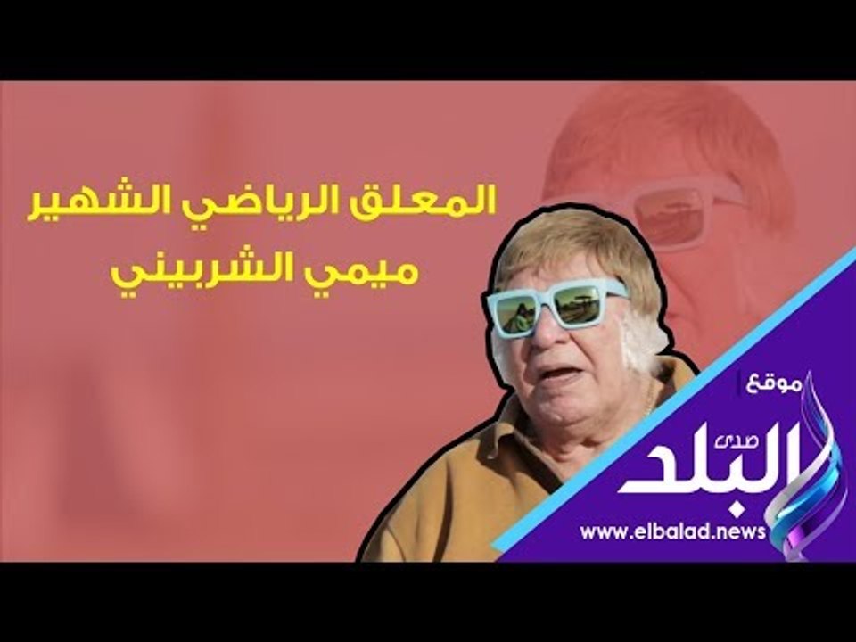 صدي البلد | ميمى الشربينى يعود للتعليق بعد 6 سنوات غياب