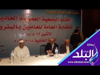 Video herunterladen: صدي البلد | بدء فعاليات عمومية نقابة البترول بحضور عدد من القيادات العمالية